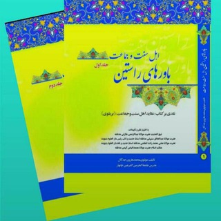 Telegram profile photo for باورهای راستین اهل سنت و جماعت