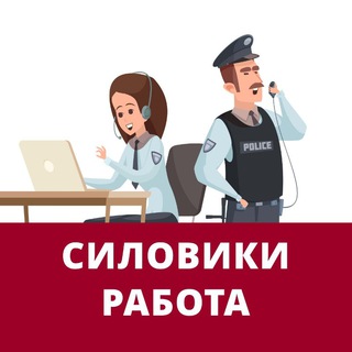 Telegram profile photo for Силовики. Вакансии и работа в охране и сфере безопасности: МВД, МЧС, Полиция, Военные, Росгвардия и другие силовые структуры.