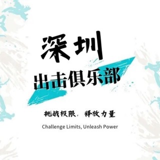 Telegram profile photo for 深圳出击俱乐部