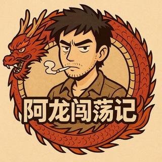 Telegram profile photo for 阿龙闯荡记·真实东南亚