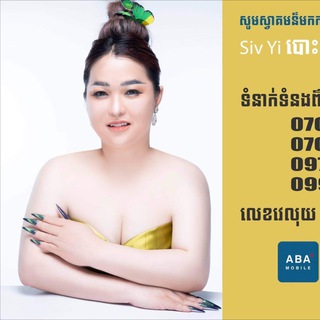 Telegram profile photo for Siv Yi បោះដុំអីវ៉ាន់គ្រប់ប្រភេទ(070677878)