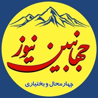 Telegram profile photo for جهانبین نیوز