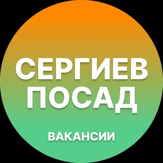 Telegram profile photo for Работа в Сергиевом Посаде
