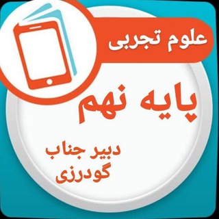 Telegram profile photo for علوم تجربی پایه نهم