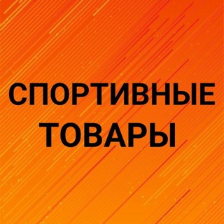 Telegram profile photo for СПОРТИВНЫЕ ТОВАРЫ
