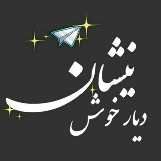 Telegram profile photo for دیارخوش نیشان
