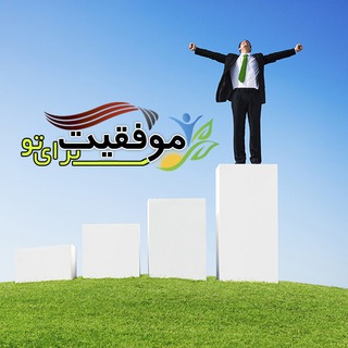 Telegram profile photo for موفقیت برای تو