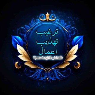 Telegram profile photo for ترغیبوتهذیباعمال