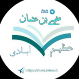 Telegram profile photo for قناة العلامة : يحيى بن عثمان المدرس عظيم آبادي