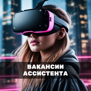 Telegram profile photo for АССИСТЕНТЫ | Поиск Ассистента | ASSISTENT CHAT | Вакансии Ассистентов