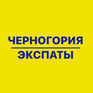 Telegram group profile photo for ЧЕРНОГОРИЯ ЭКСПАТЫ🇲🇪