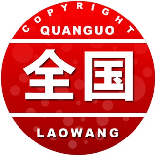 Telegram group profile photo for 老王修车铺全国联盟