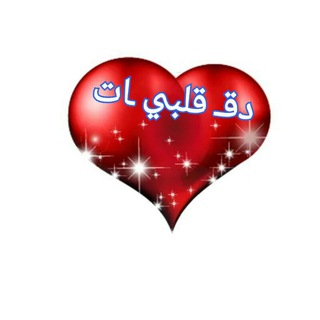 Telegram profile photo for ❧❦دقـــٌـ قلــღـبي ــٌات❦❧