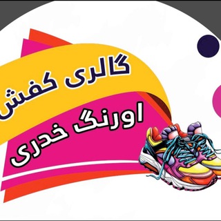 Telegram profile photo for فروشگاه كفش عمده اورنگ