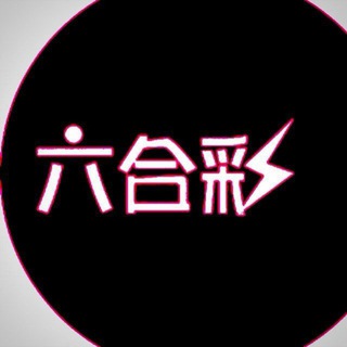 Telegram profile photo for 新澳六合彩(八方来财💰)