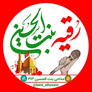 Telegram profile photo for مــداحــی≈بــنـت الحــســیــن³¹³♥️!•