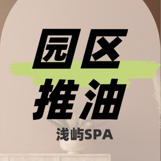 Telegram profile photo for 园区推油spa