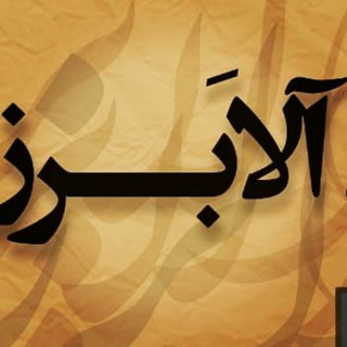 Telegram profile photo for گروه آلابرز وپژوهش درموسیقی تنبور