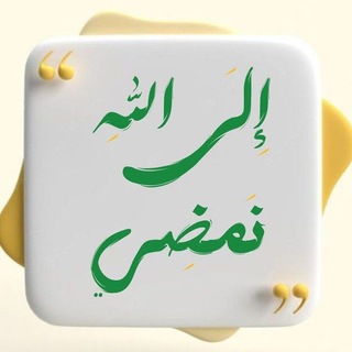 Telegram profile photo for إلَى الله نَمضِي.🕊