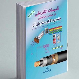 Telegram profile photo for تأسیسات الکتریکی در صنعت و ساختمان (امینی)