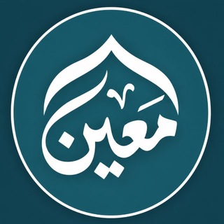 Telegram profile photo for مقارئ مَعين