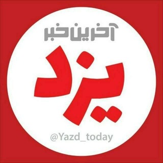 Telegram profile photo for آخرین خبر یزد