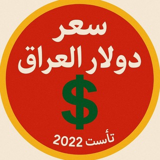 Telegram profile photo for سعر دولار العراق