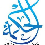 Telegram profile photo for الحكمة ضالة المؤمن