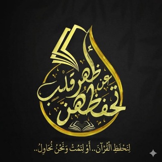 Telegram profile photo for القناة العامة لأكاديمية أتحفظهن|| نساء 𓂆🌿")