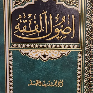 Telegram profile photo for شرح أصول المظفر | الشيخ عبد الله معرفي