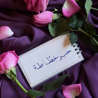 Telegram profile photo for حِـبـرُ خـطّـاطـة .