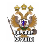 Telegram profile photo for ЦАРСКИЕ КУРАНТЫ