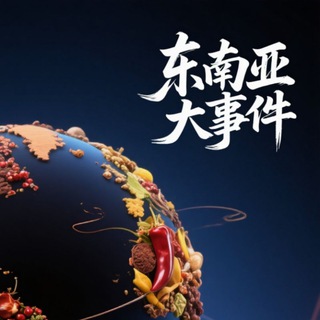 Telegram profile photo for 东南亚大事件(曝光)