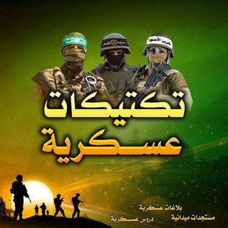 Telegram profile photo for تكتيكات عسكرية🔻🇵🇸