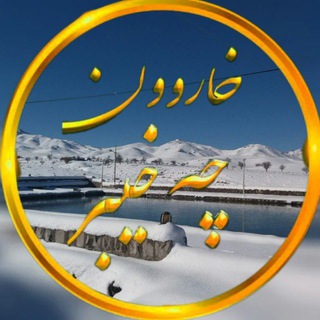 Telegram profile photo for ⚘⚘خارون چه خیبر؟؟⚘⚘
