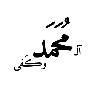 Telegram profile photo for آلـ مُحَمَد وڪَفى 🫴🤍،