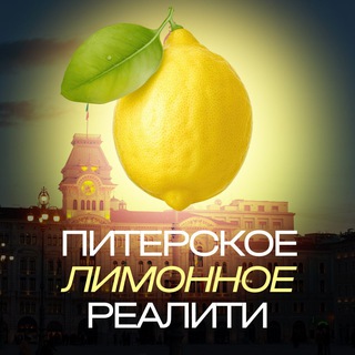Telegram profile photo for Лимонное реалити (Из Питера с ❤️)