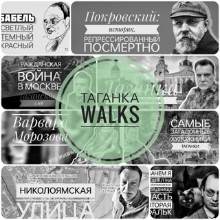 Telegram profile photo for Таганка Walks