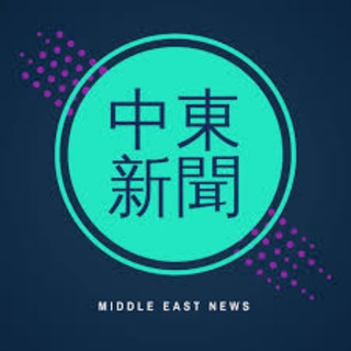 Telegram profile photo for 中东新闻频道