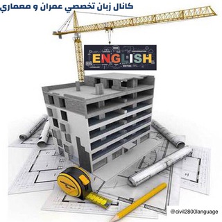 Telegram profile photo for زبان تخصصي عمران و معماري
