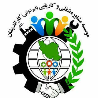 Telegram profile photo for کاریابی کاراندیشان - با مجوز رسمی از وزارت تعاون ، کار و رفاه اجتماعی
