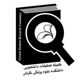 Telegram profile photo for کمیته تحقیقات دانشجویی گراش