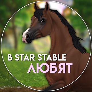 Telegram profile photo for В Star Stable любят