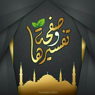 Telegram profile photo for ❁ صَفْحَة وتَفْسِيرهَا ❁