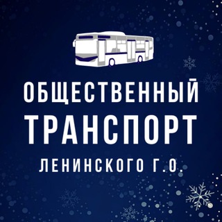 Telegram group profile photo for Транспорт Ленинского г.о.