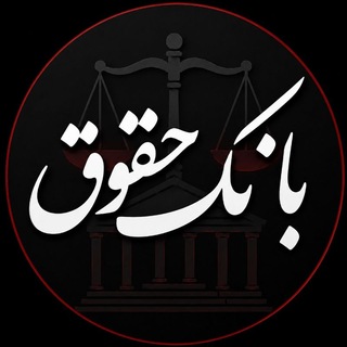 Telegram profile photo for بانک حقوق️