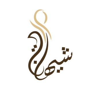 Telegram profile photo for شيهانه شوب