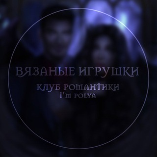 Telegram profile photo for Вязаные игрушки КР 📃