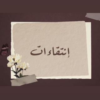 Telegram profile photo for ✥ ⌟ إنتقاءات ⌜ ✥