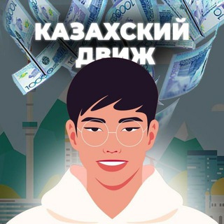 Telegram profile photo for КАЗАХСКИЙ ДВИЖ ТУТ